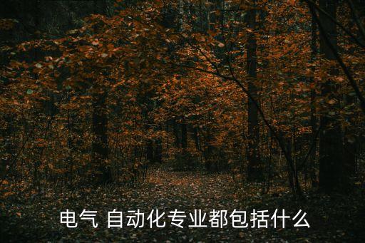 撫州電氣自動化系統(tǒng),東華理工大學(xué)撫州校區(qū)電氣自動化專業(yè)