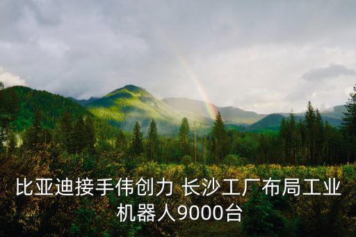 長(zhǎng)沙自動(dòng)化機(jī)器人公司,長(zhǎng)沙機(jī)器人公司排名