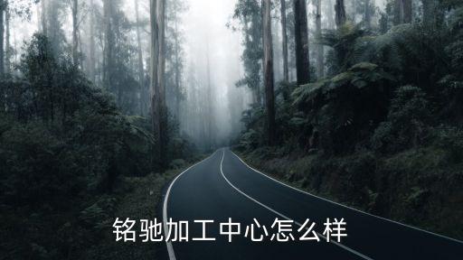 銘馳加工中心怎么樣