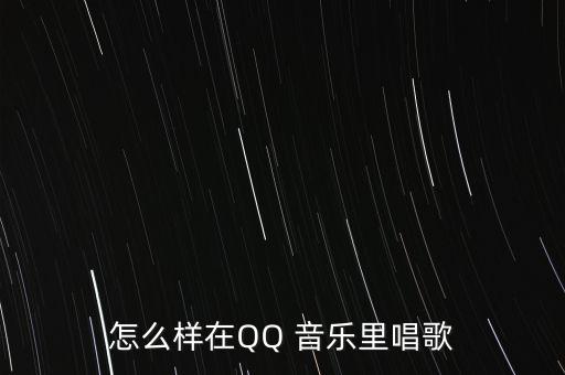 怎么樣在QQ 音樂(lè)里唱歌