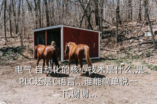 電氣自動化是plc嗎