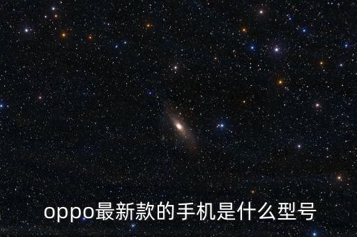  oppo最新款的手機(jī)是什么型號(hào)