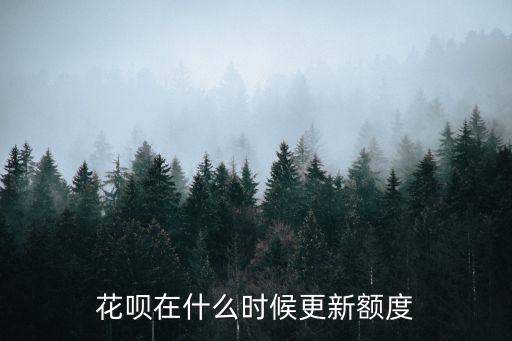 花唄在什么時候更新額度