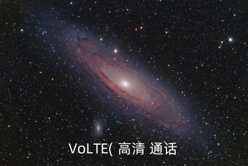 高清語音通話