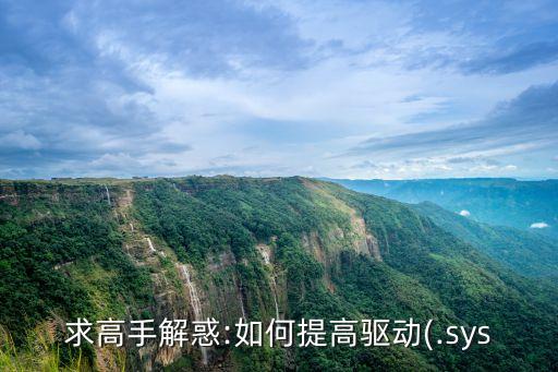 求高手解惑:如何提高驅(qū)動(dòng)(.sys