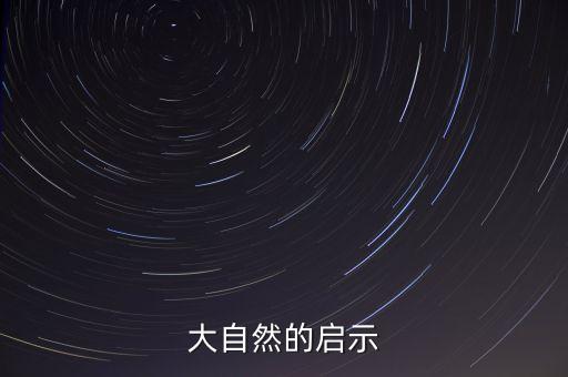 大自然的啟示