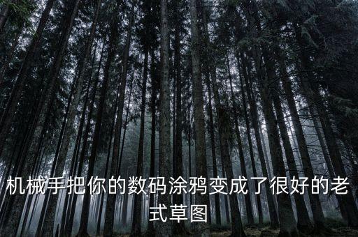 機(jī)械手把你的數(shù)碼涂鴉變成了很好的老式草圖