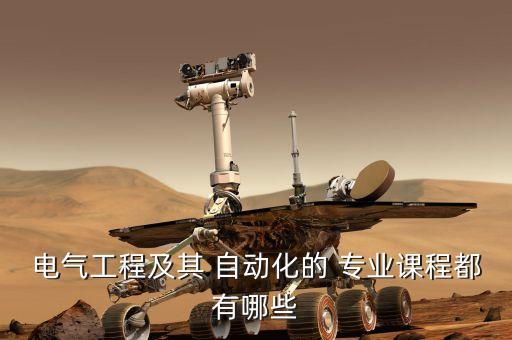 自動化專業(yè)要學(xué)多少門課,電氣及其自動化專業(yè)學(xué)什么