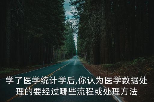 數據處理按處理方式,醫(yī)學數據處理流程有何不同?