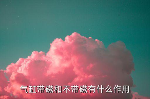 氣缸帶磁和不帶磁有什么作用