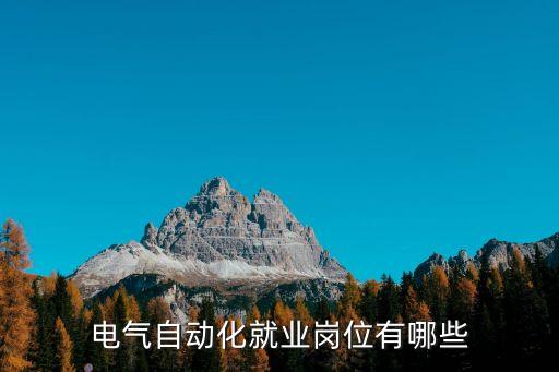電氣自動化就業(yè)崗位有哪些