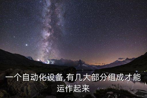 天津常見(jiàn)自動(dòng)化設(shè)備拆裝,天津華北自動(dòng)化設(shè)備怎么樣?