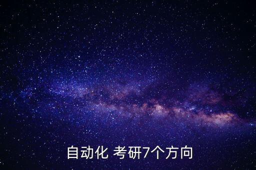  自動(dòng)化 考研7個(gè)方向