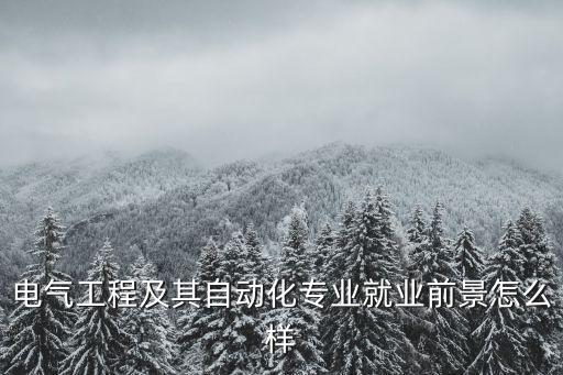 電氣工程及其自動化專業(yè)就業(yè)前景怎么樣