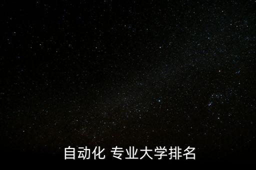  自動化 專業(yè)大學(xué)排名