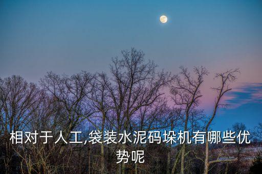 碼垛機非標(biāo)自動化設(shè)備,全自動碼垛機的用途是什么?