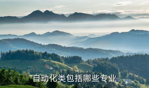 自動化類包括哪些專業(yè)