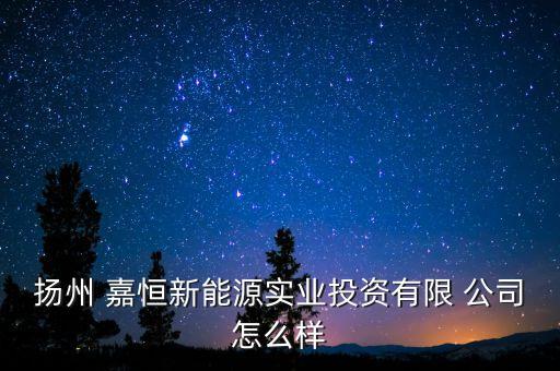 嘉恒自動(dòng)化公司,北京廣嘉自動(dòng)化系統(tǒng)