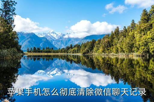 蘋果手機(jī)怎么徹底清除微信聊天記錄