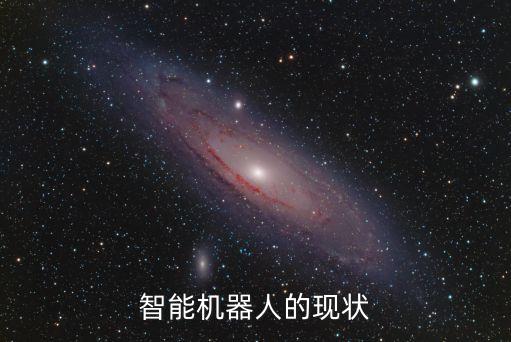 智能機器人的現(xiàn)狀