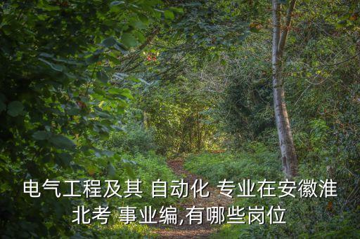 自動(dòng)化專業(yè)考什么事業(yè)單位,機(jī)械設(shè)計(jì)制造及其自動(dòng)化考事業(yè)單位