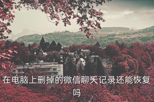 360微信數(shù)據(jù)恢復(fù),怎么恢復(fù)微信聊天記錄?步驟如下