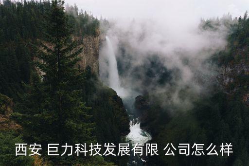 深圳市巨力機(jī)電自動(dòng)化公司,巨力自動(dòng)化公司怎么樣