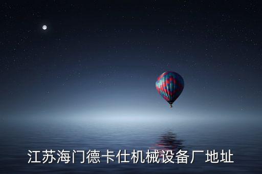 江蘇海門德卡仕機(jī)械設(shè)備廠地址