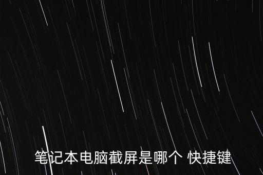 筆記本電腦快捷鍵