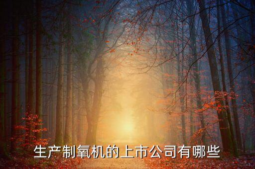 生產制氧機的上市公司有哪些