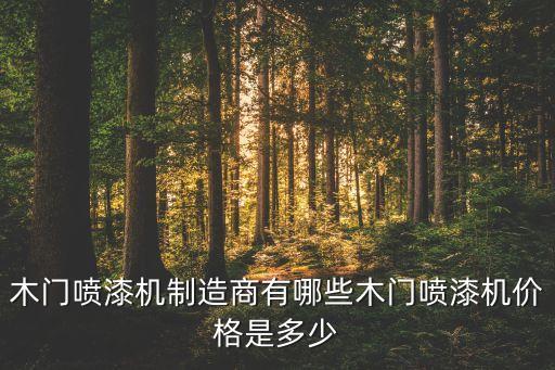 木門噴漆機制造商有哪些木門噴漆機價格是多少