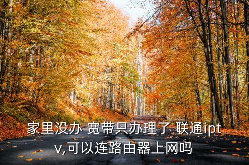 聯(lián)通寬帶的高清數(shù)據(jù)線