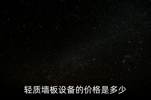 輕質墻板設備的價格是多少