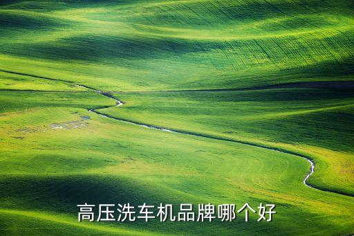 高壓洗車機(jī)品牌哪個(gè)好
