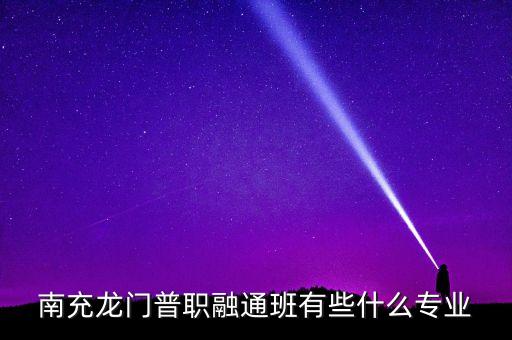 南充龍門普職融通班有些什么專業(yè)