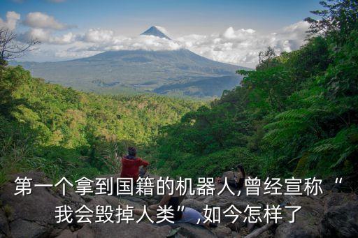 第一個拿到國籍的機(jī)器人,曾經(jīng)宣稱“我會毀掉人類”,如今怎樣了