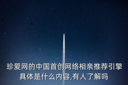  珍愛網(wǎng)的中國首創(chuàng)網(wǎng)絡(luò)相親推薦引擎具體是什么內(nèi)容,有人了解嗎