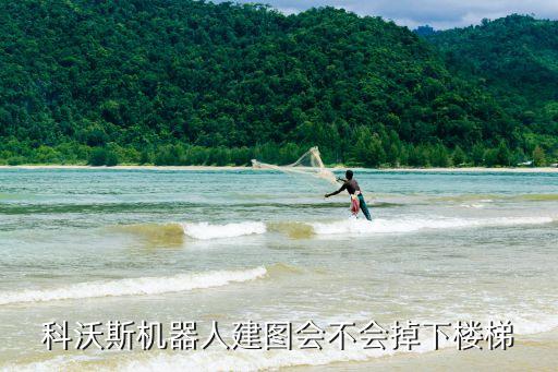 科沃斯機器人建圖會不會掉下樓梯