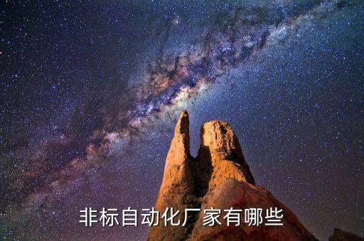 非標(biāo)自動(dòng)化廠家有哪些