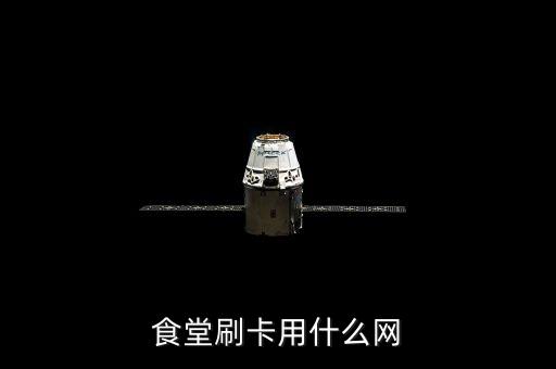 食堂刷卡用什么網(wǎng)