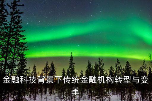 傳統(tǒng)銀行數(shù)據(jù),互聯(lián)網(wǎng)金融創(chuàng)新對傳統(tǒng)銀行有什么影響?