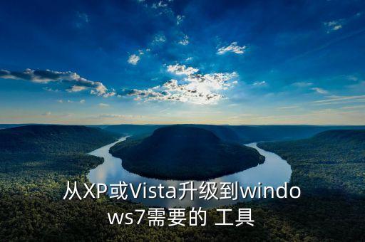 從XP或Vista升級到windows7需要的 工具
