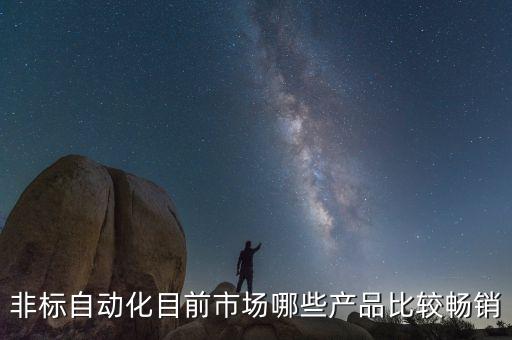 霸州非標自動化設(shè)備廠,非標自動化設(shè)備生產(chǎn)廠哪家好?