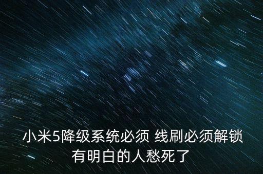 小米5線刷保留數(shù)據(jù)嗎,小米在需要盡可能保留數(shù)據(jù)的情況下