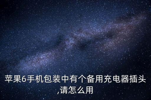 蘋果6手機(jī)包裝中有個備用充電器插頭,請怎么用