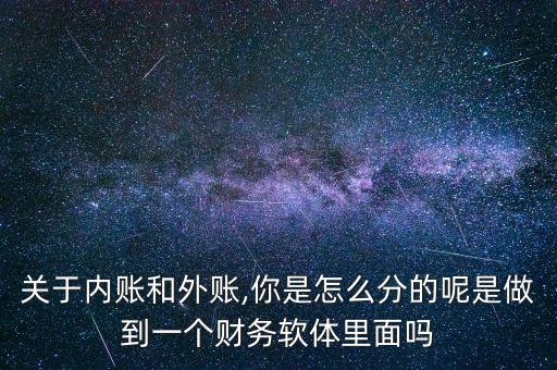 自動化公司內(nèi)賬處理,公司做外賬那內(nèi)賬怎么辦?