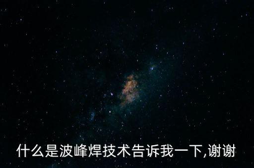 什么是波峰焊技術(shù)告訴我一下,謝謝