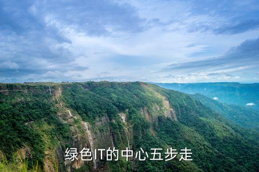 綠色I(xiàn)T的中心五步走