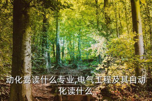 半自動化要讀什么專業(yè),電氣工程及其自動化讀什么