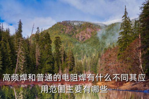 高頻焊和普通的電阻焊有什么不同其應用范圍主要有哪些